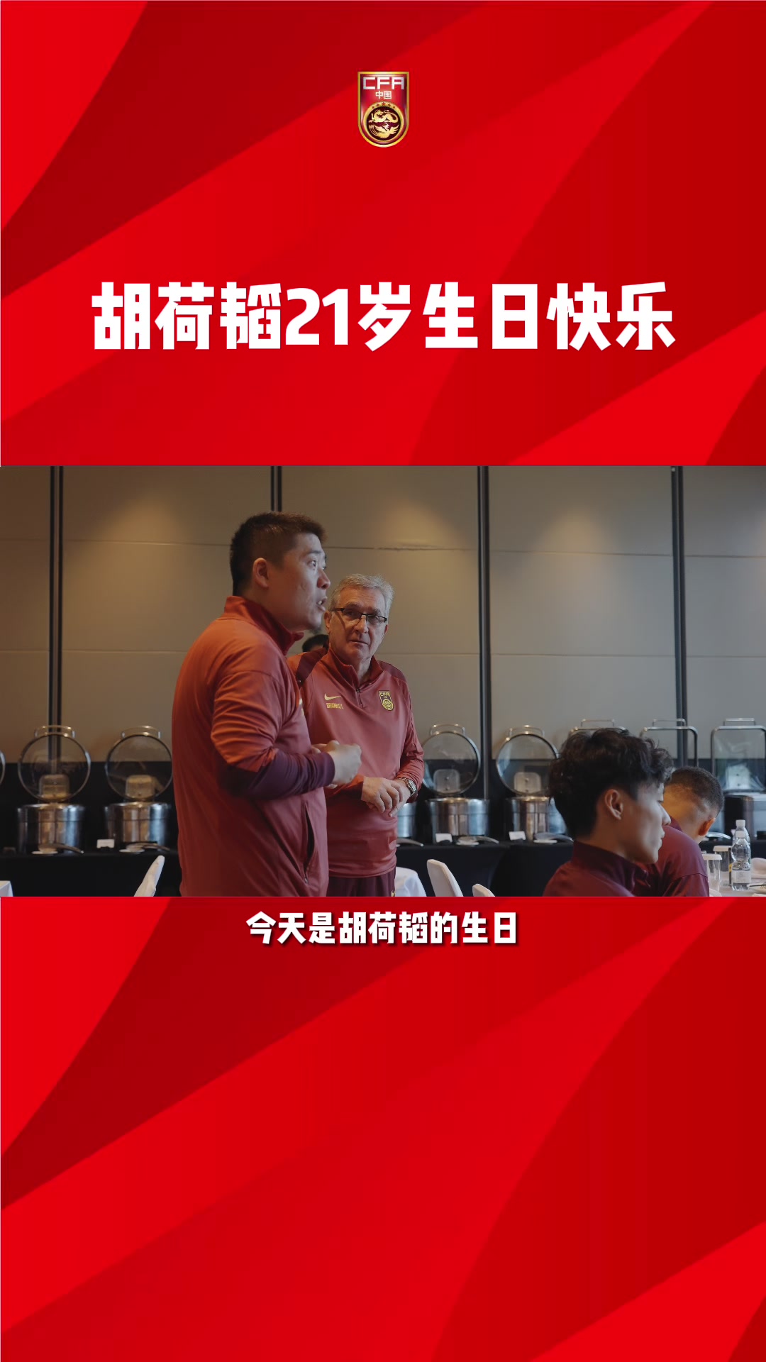 胡荷韜在國(guó)足過21歲生日：向各位老大哥學(xué)習(xí) 希望為球隊(duì)帶來好運(yùn)