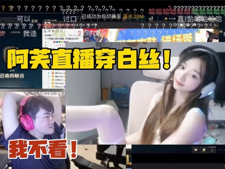 阿芙被懲罰直播穿白絲！姿態(tài)嘴上說不看 實(shí)際立馬轉(zhuǎn)戰(zhàn)直播間細(xì)品