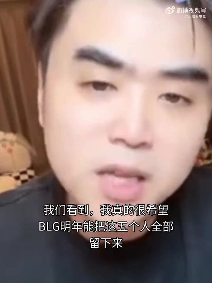 申請出戰(zhàn)！朱開看BLG失利后：我真的我想去帶一次blg 真的我覺得我能