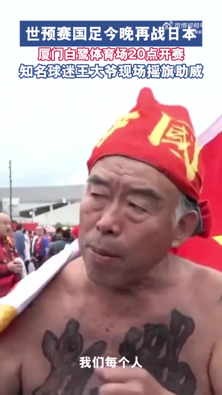 球迷王大爺：因?qū)χ袊?guó)足球的熱愛(ài)大家來(lái)到廈門(mén) 永遠(yuǎn)支持中國(guó)隊(duì)！