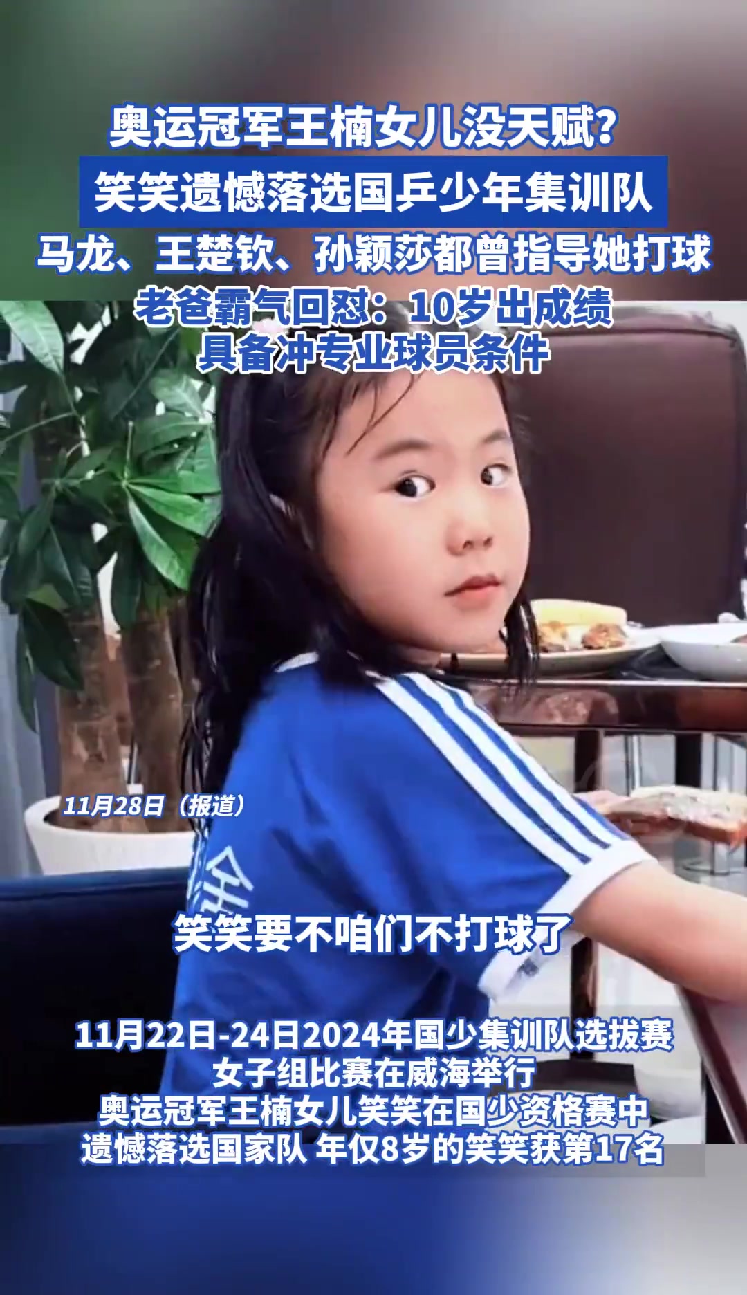 王楠女兒落選國(guó)乒集訓(xùn)被評(píng)價(jià)沒(méi)天賦，父親：具備沖擊專(zhuān)業(yè)球員條件