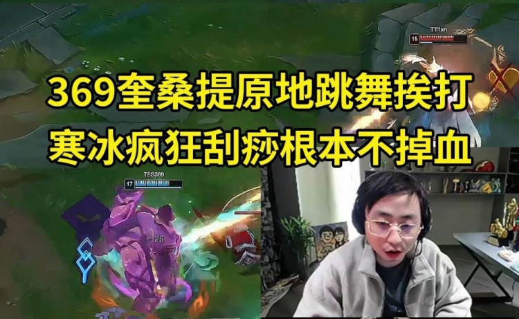 水晶哥看369奎桑提原地站著讓寒冰打不掉血：設(shè)計師你玩不玩ADC啊