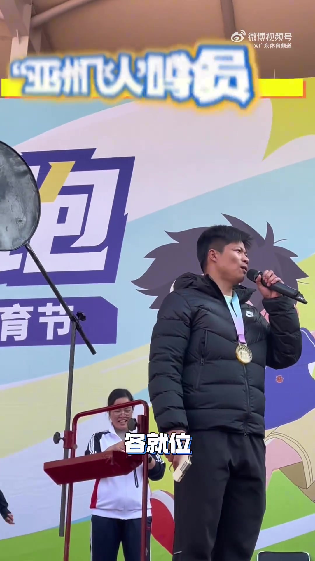 蘇炳添出席小學趣味體育節(jié)，透露自己小時候最喜歡參加校運會