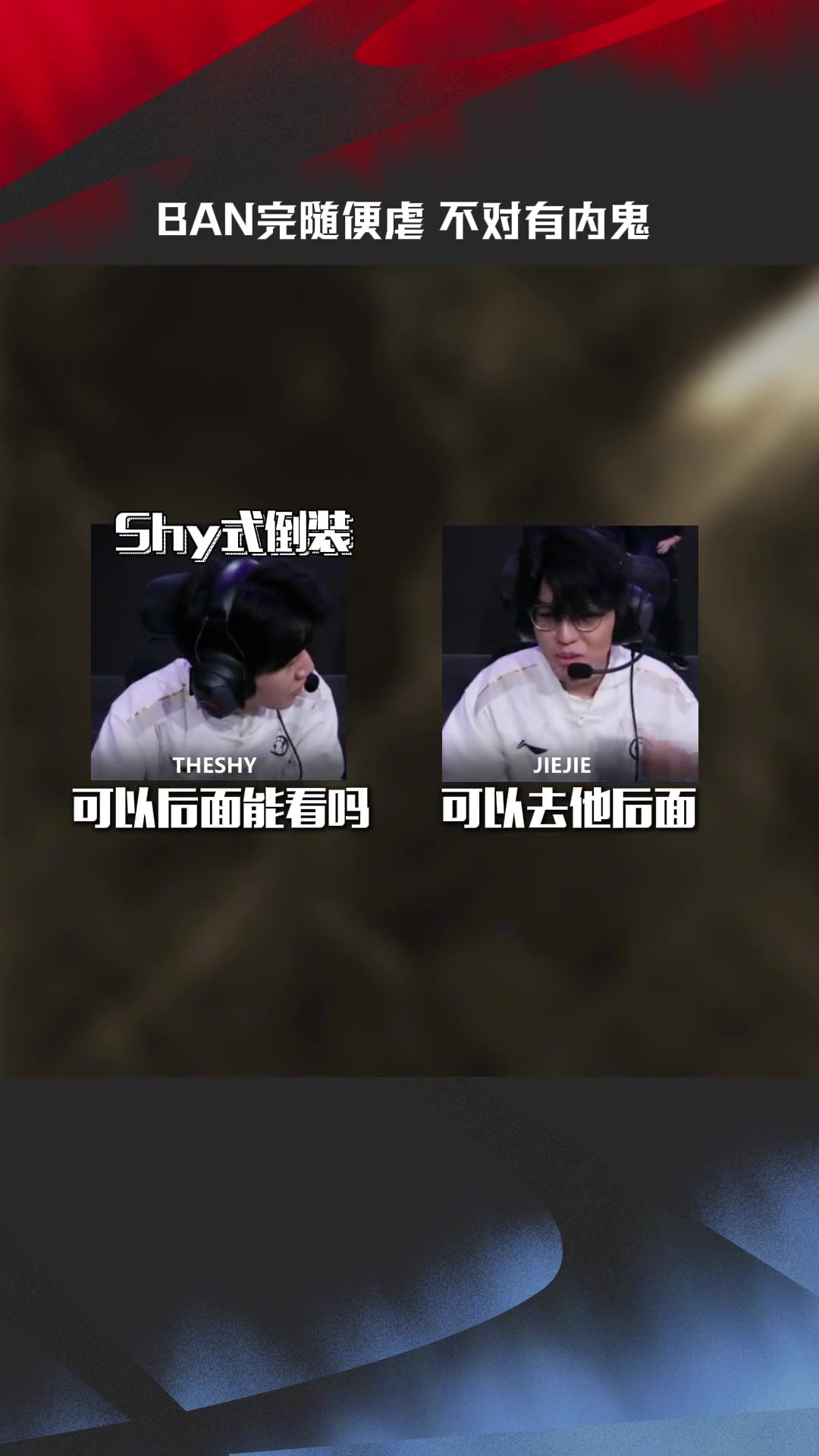 IG vs NIP SOLO賽麥克瘋：BAN完隨便虐？不對有內(nèi)鬼！