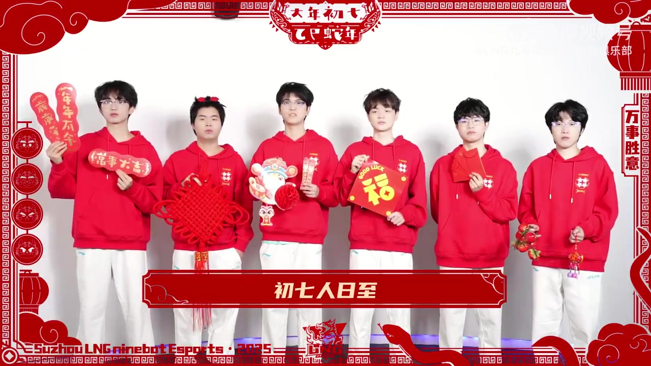 LNG戰(zhàn)隊大年初七拜年：祝大家新的一年工作順利，學(xué)業(yè)有成！