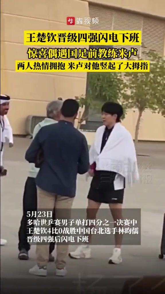 王楚欽昨日比賽后偶遇前國足主帥米盧，兩人握手擁抱寒暄